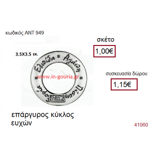 ΚΥΚΛΟΣ ΕΥΧΩΝ επάργυρο γούρι-δώρο με ή χωρίς χρονολογία ΑΝΤ-949